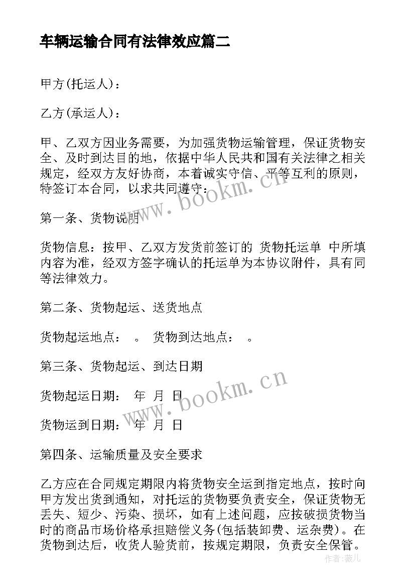 最新车辆运输合同有法律效应 车辆运输燃油合同(汇总5篇)