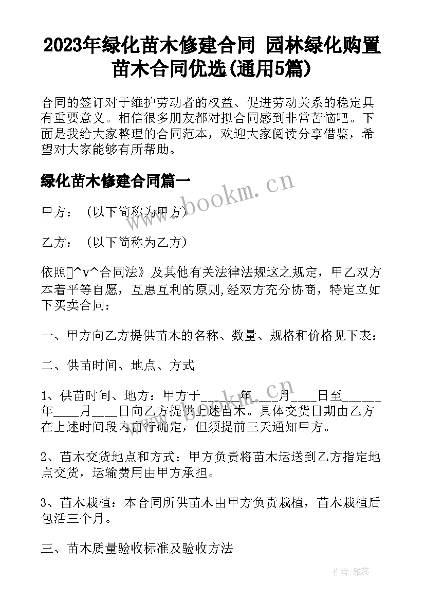 2023年绿化苗木修建合同 园林绿化购置苗木合同优选(通用5篇)