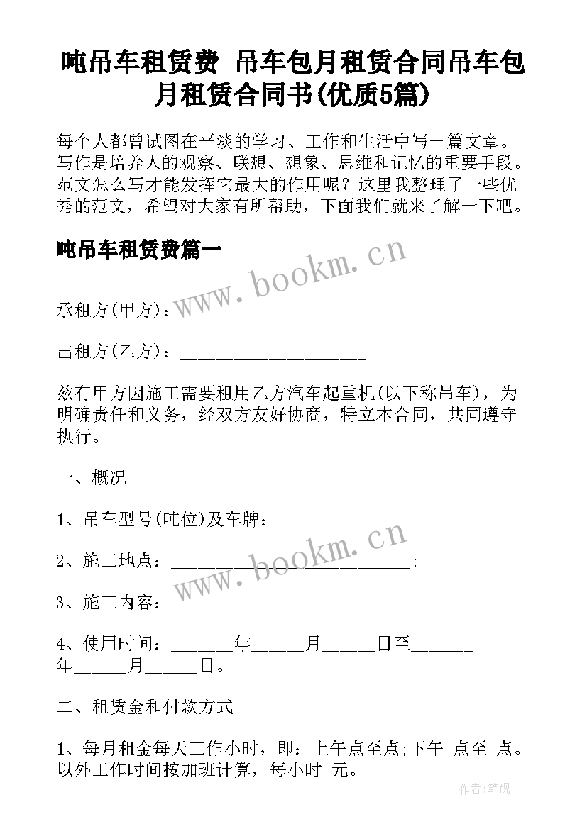 吨吊车租赁费 吊车包月租赁合同吊车包月租赁合同书(优质5篇)