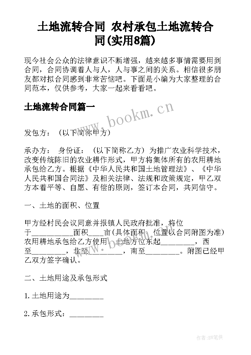 土地流转合同 农村承包土地流转合同(实用8篇)