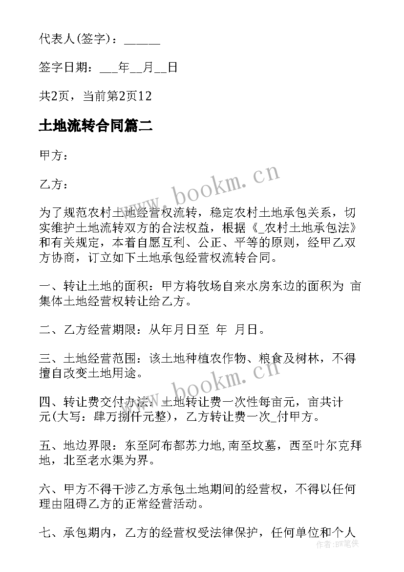 土地流转合同 农村承包土地流转合同(实用8篇)