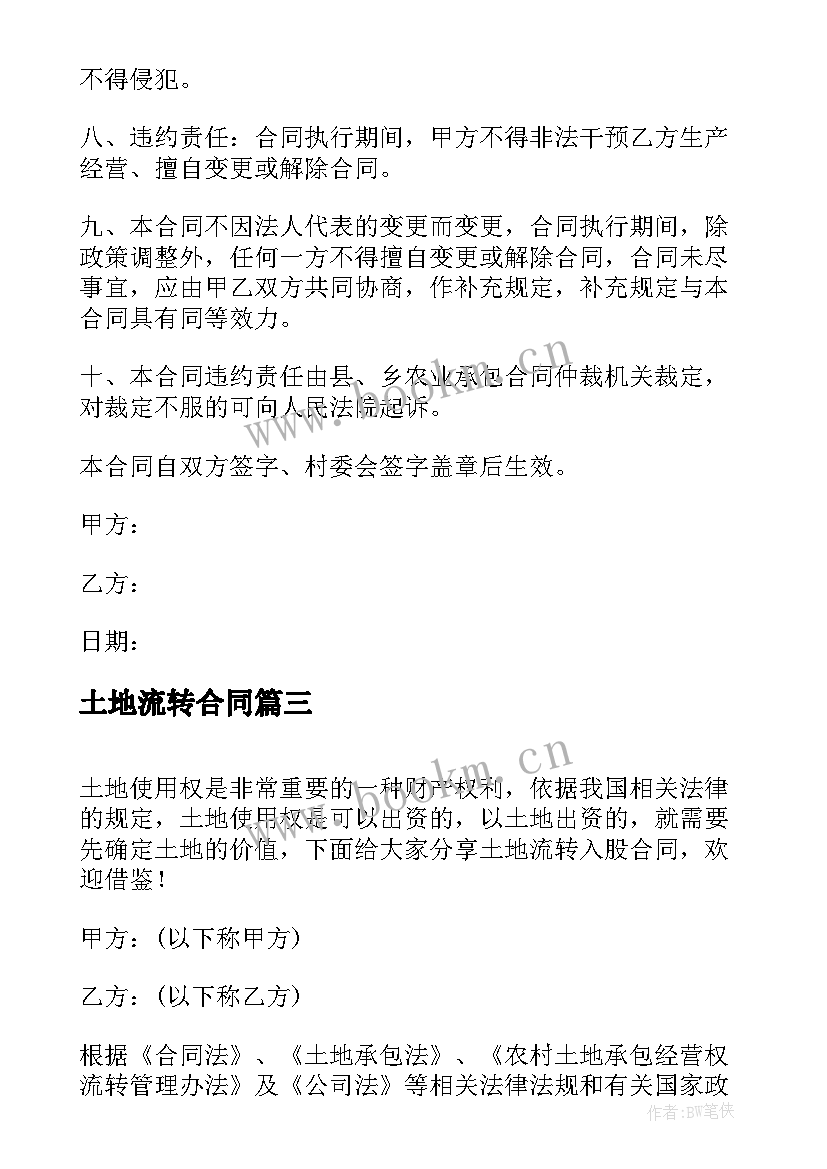 土地流转合同 农村承包土地流转合同(实用8篇)