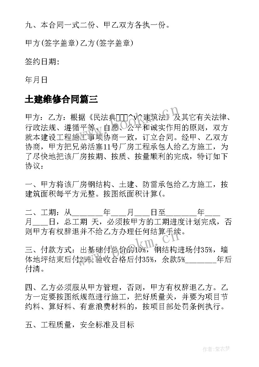 2023年土建维修合同 承包小区土建工程合同优选(汇总5篇)