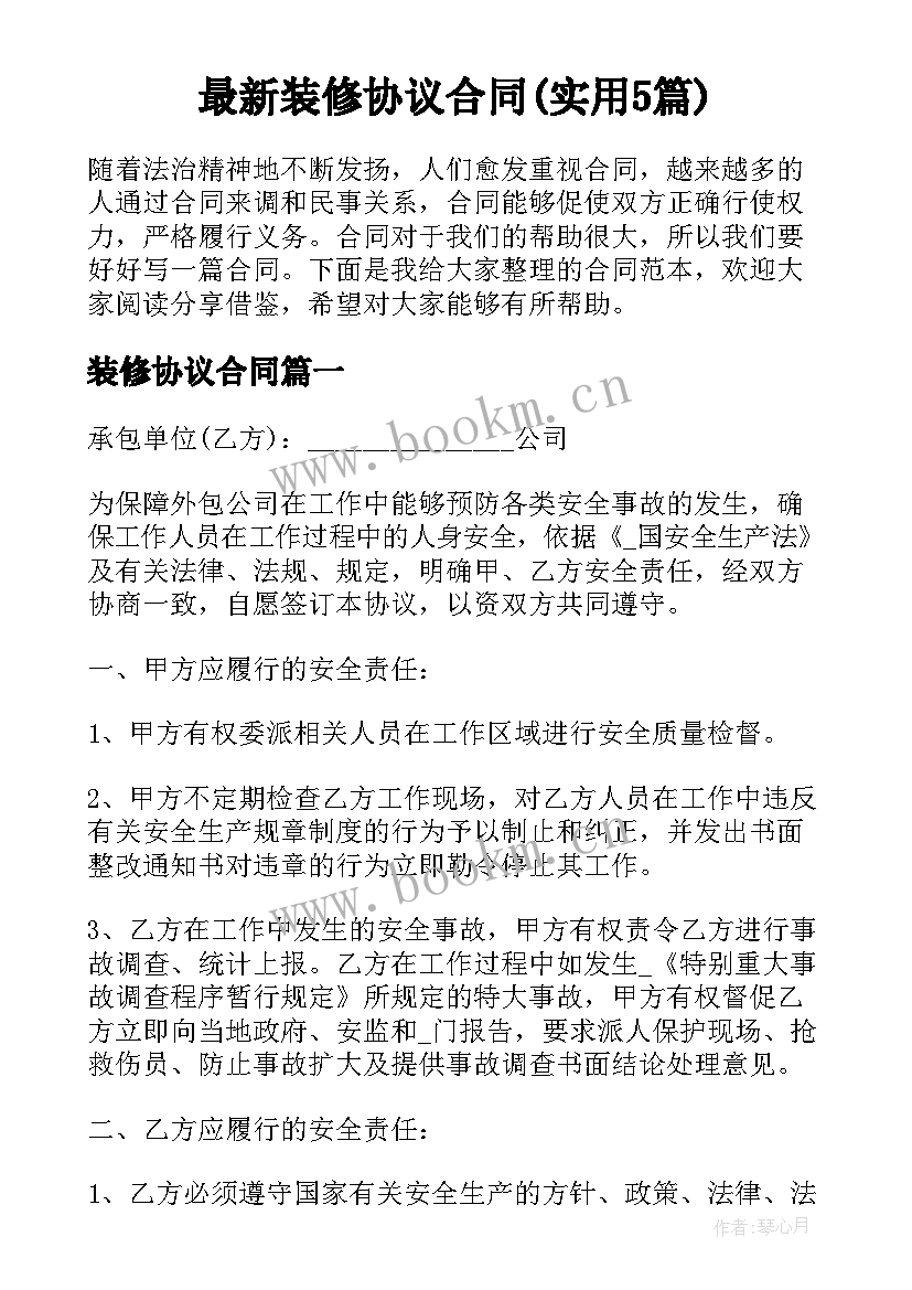 最新装修协议合同(实用5篇)