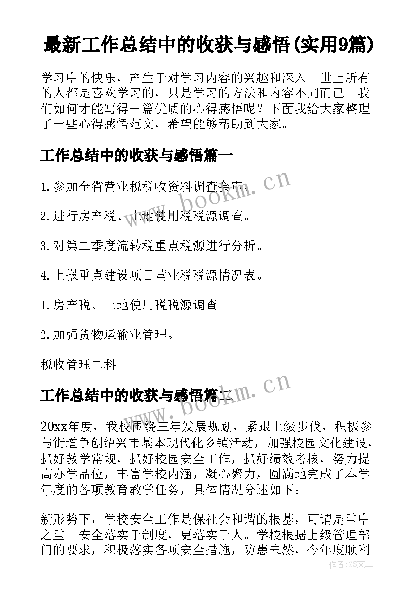 最新工作总结中的收获与感悟(实用9篇)