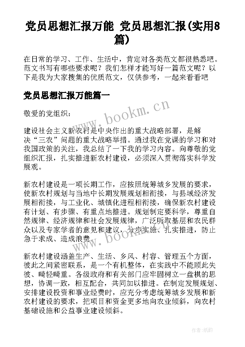 党员思想汇报万能 党员思想汇报(实用8篇)