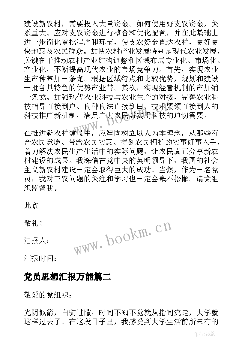 党员思想汇报万能 党员思想汇报(实用8篇)