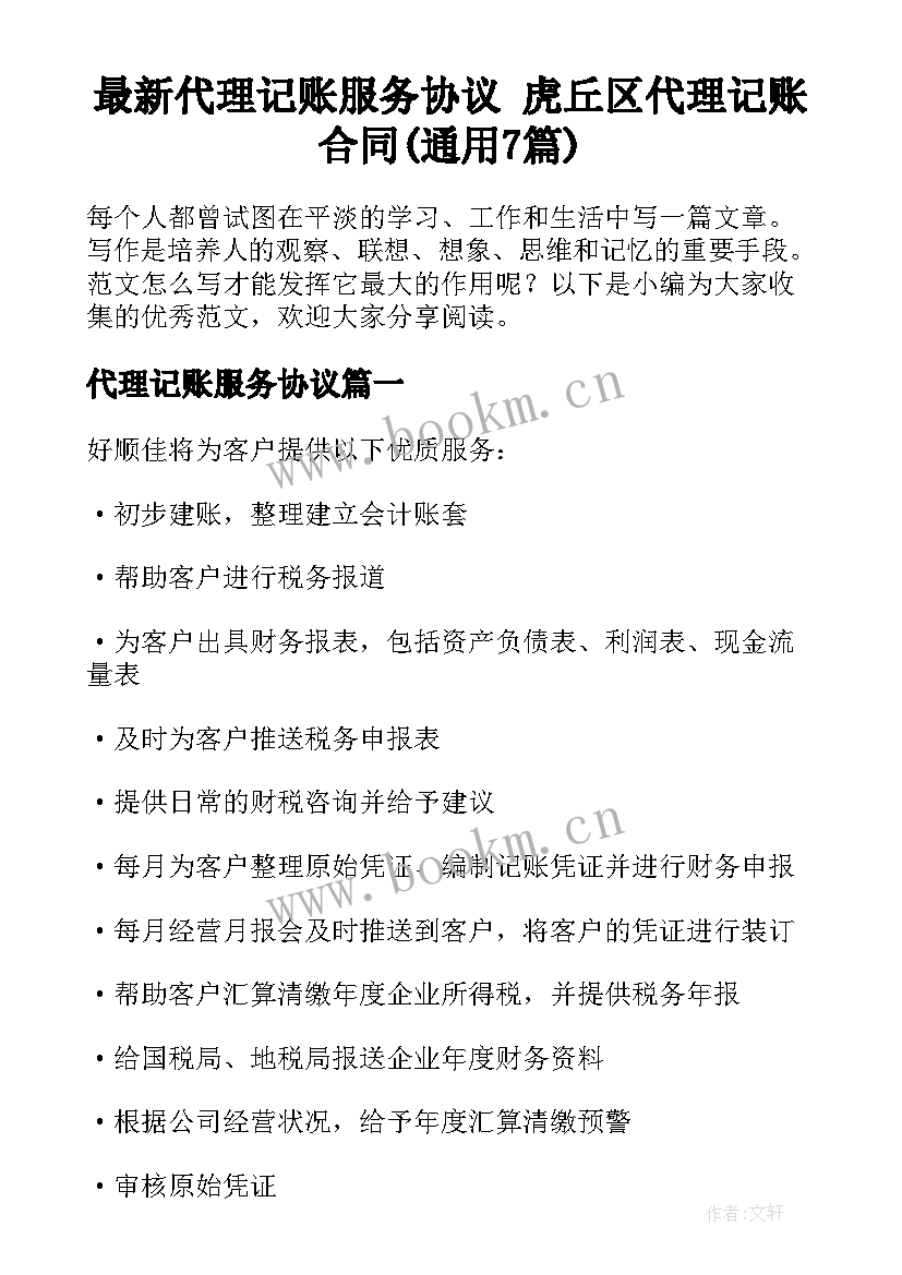 最新代理记账服务协议 虎丘区代理记账合同(通用7篇)