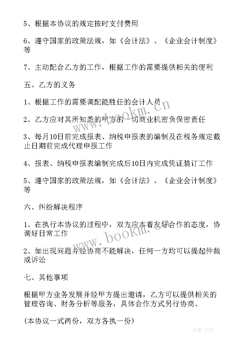 最新代理记账服务协议 虎丘区代理记账合同(通用7篇)