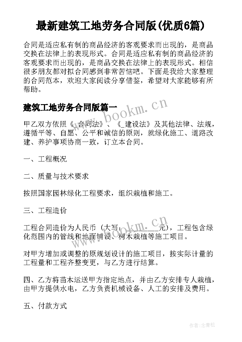 最新建筑工地劳务合同版(优质6篇)