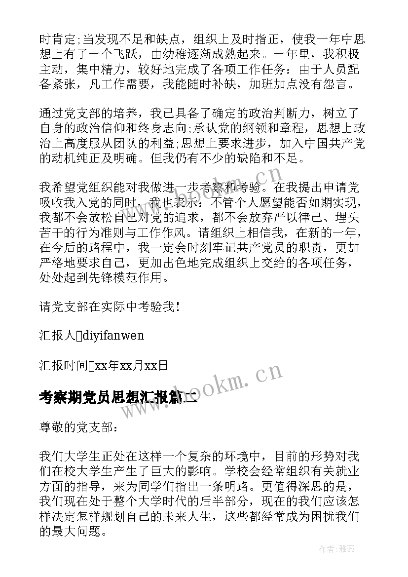 考察期党员思想汇报 入党考察期思想汇报范例(实用5篇)