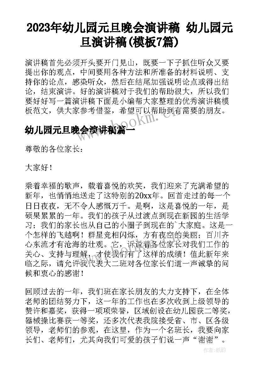 2023年幼儿园元旦晚会演讲稿 幼儿园元旦演讲稿(模板7篇)