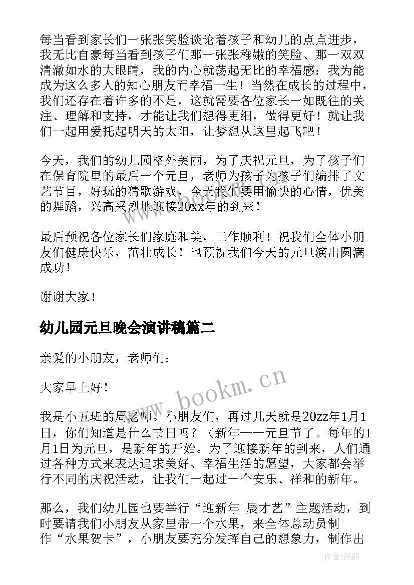 2023年幼儿园元旦晚会演讲稿 幼儿园元旦演讲稿(模板7篇)