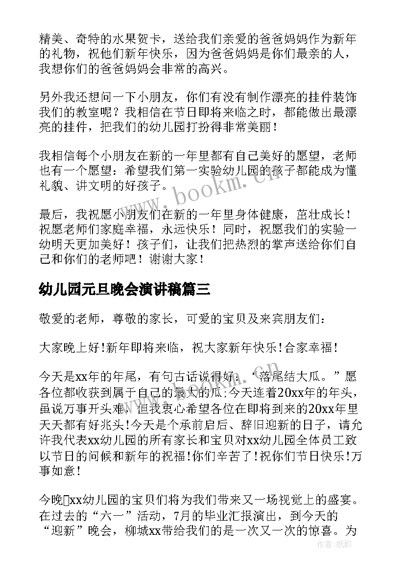 2023年幼儿园元旦晚会演讲稿 幼儿园元旦演讲稿(模板7篇)