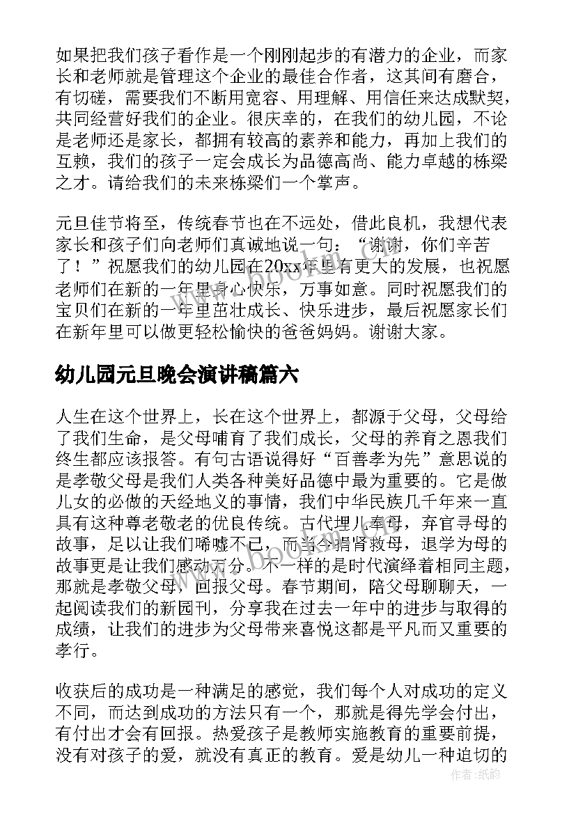 2023年幼儿园元旦晚会演讲稿 幼儿园元旦演讲稿(模板7篇)