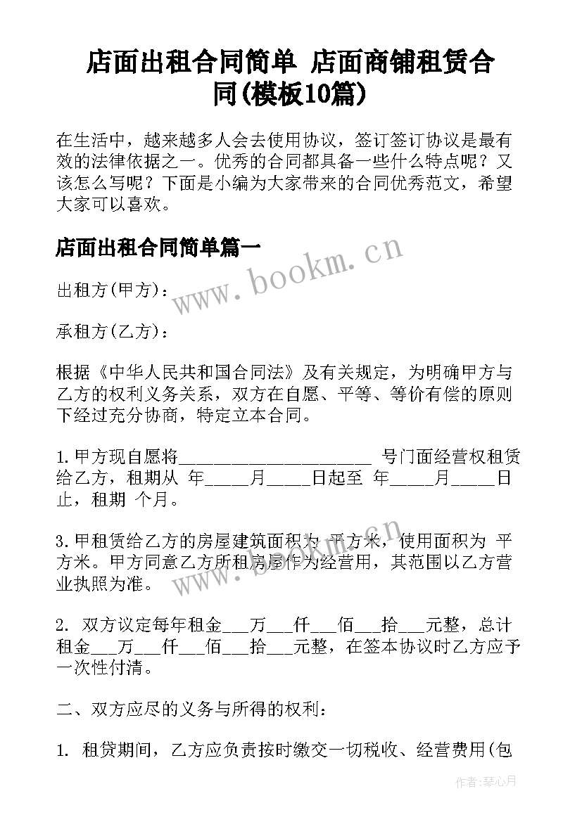 店面出租合同简单 店面商铺租赁合同(模板10篇)