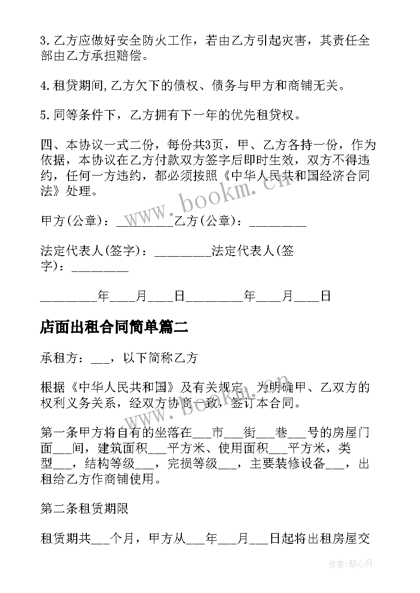 店面出租合同简单 店面商铺租赁合同(模板10篇)