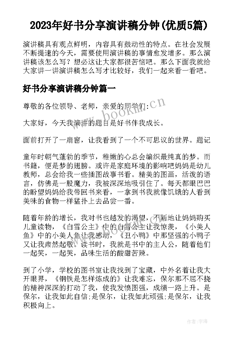 2023年好书分享演讲稿分钟(优质5篇)