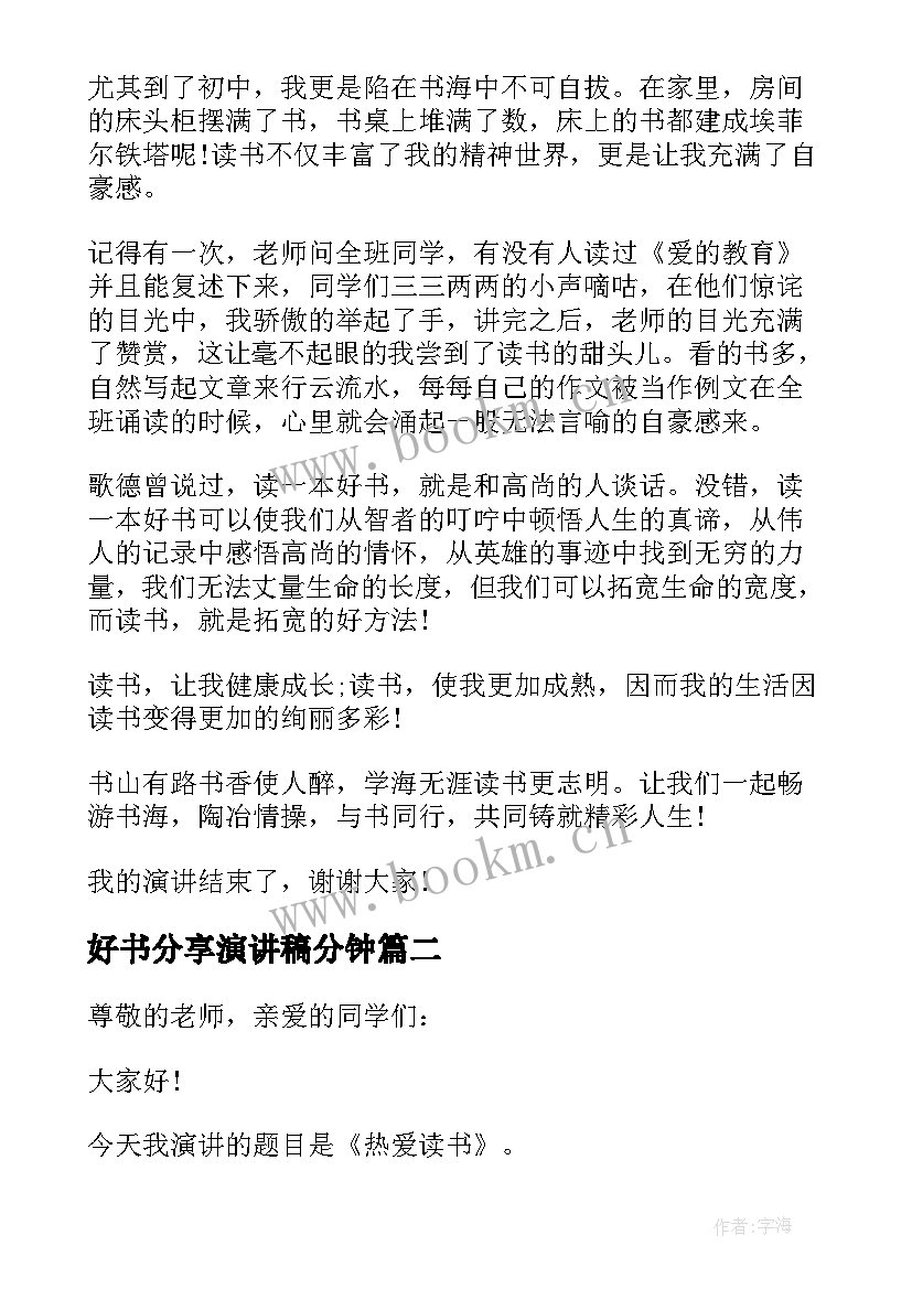 2023年好书分享演讲稿分钟(优质5篇)