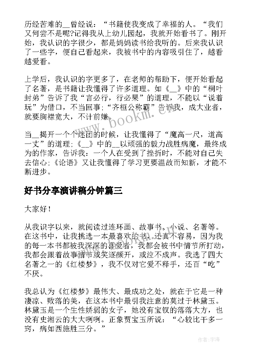 2023年好书分享演讲稿分钟(优质5篇)