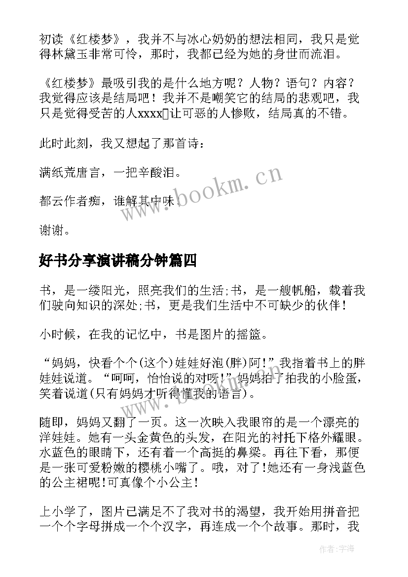 2023年好书分享演讲稿分钟(优质5篇)