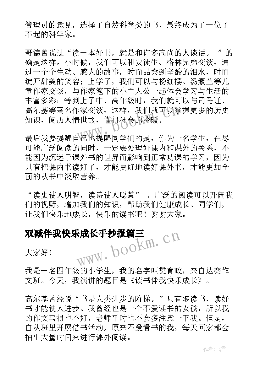 最新双减伴我快乐成长手抄报 快乐读书伴我成长演讲稿(大全5篇)