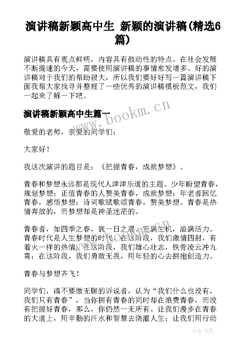 演讲稿新颖高中生 新颖的演讲稿(精选6篇)