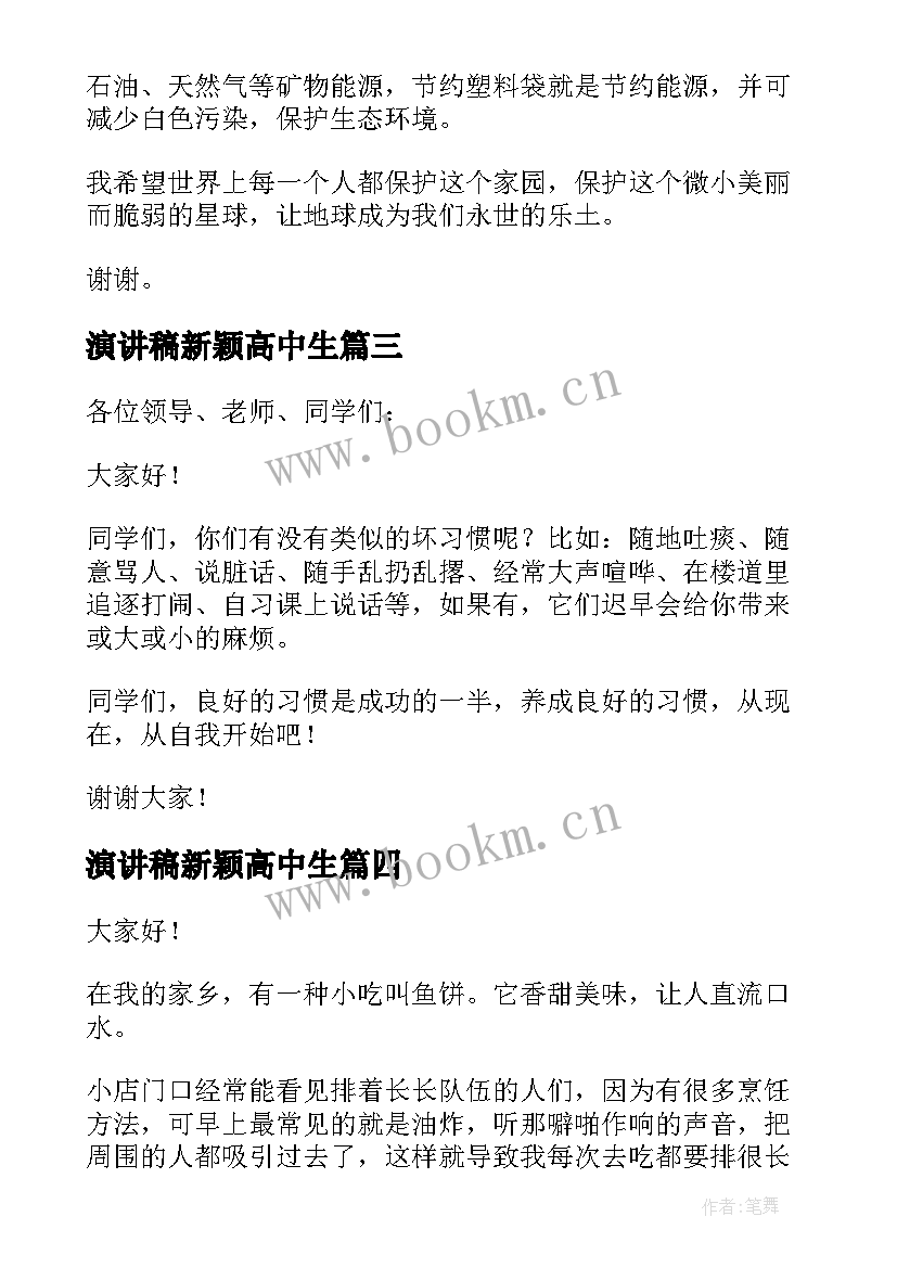 演讲稿新颖高中生 新颖的演讲稿(精选6篇)