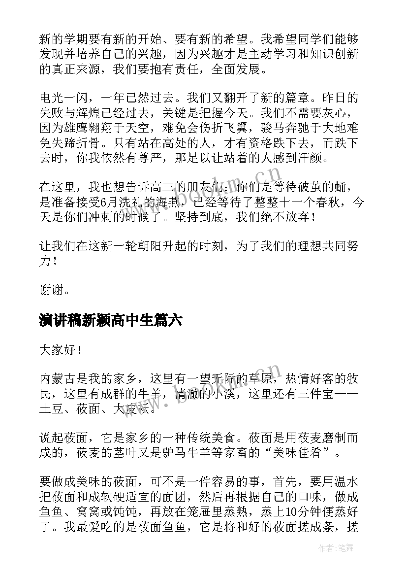 演讲稿新颖高中生 新颖的演讲稿(精选6篇)