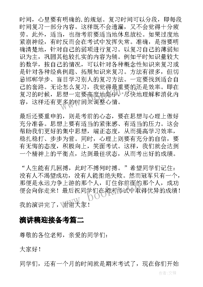 最新演讲稿迎接备考 认真备考迎接期末演讲稿(实用5篇)