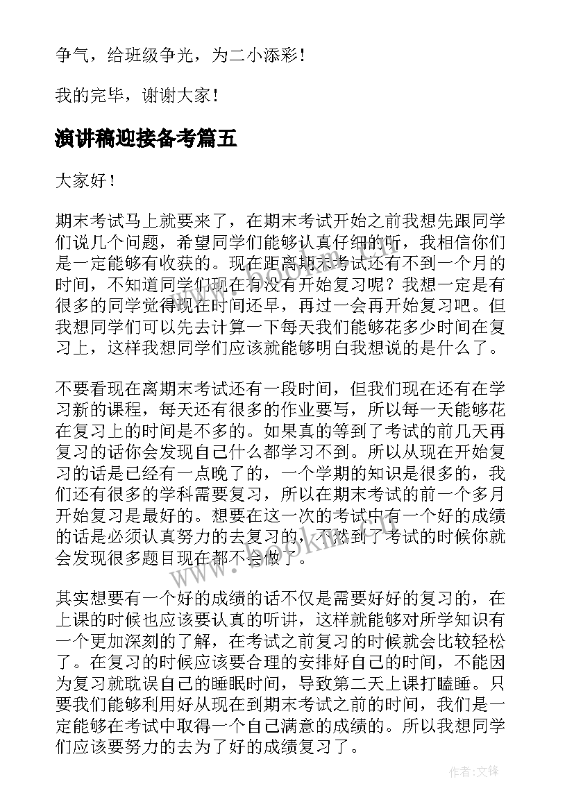 最新演讲稿迎接备考 认真备考迎接期末演讲稿(实用5篇)