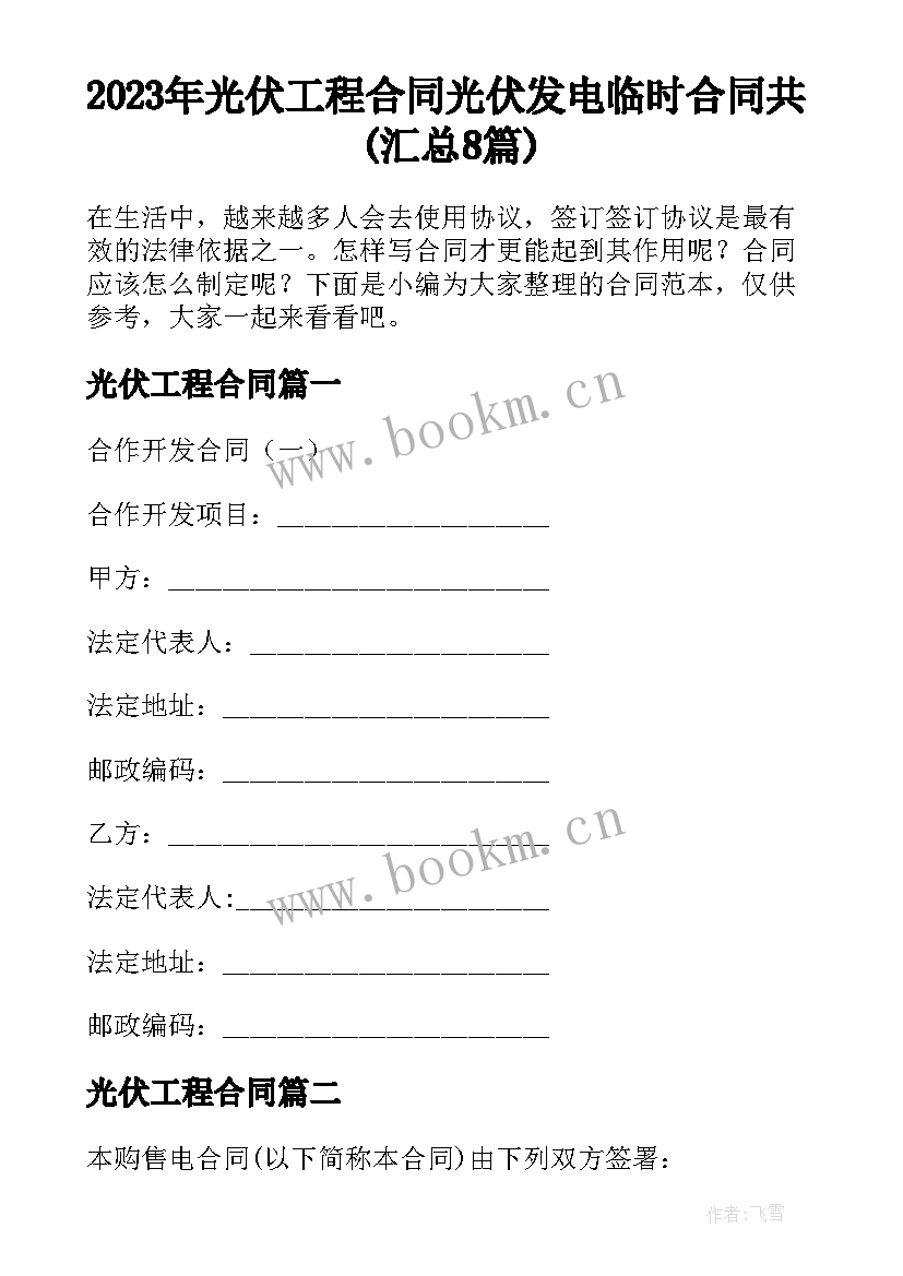 2023年光伏工程合同 光伏发电临时合同共(汇总8篇)