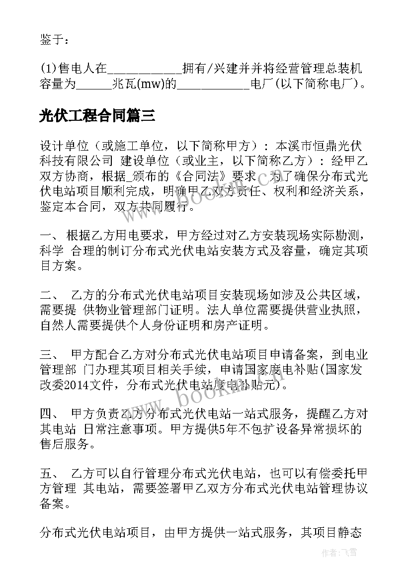 2023年光伏工程合同 光伏发电临时合同共(汇总8篇)