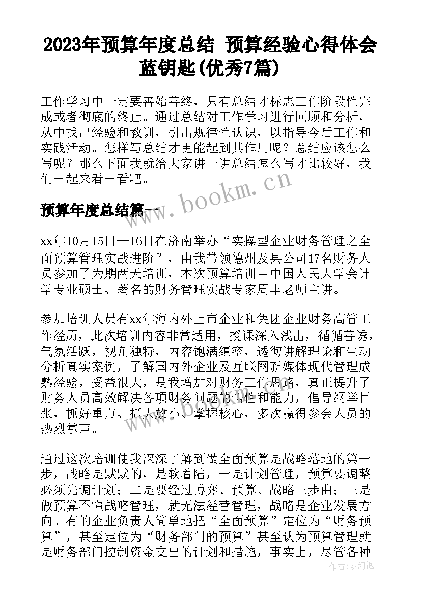 2023年预算年度总结 预算经验心得体会蓝钥匙(优秀7篇)