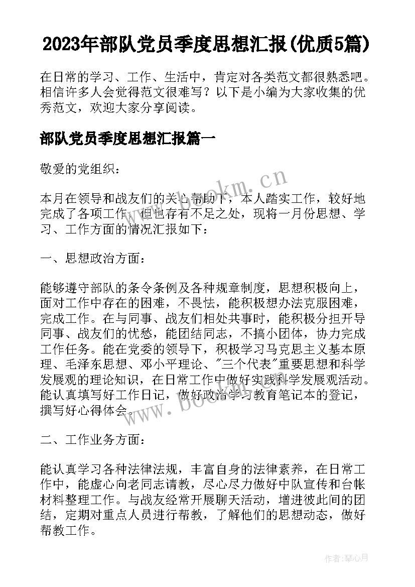 2023年部队党员季度思想汇报(优质5篇)