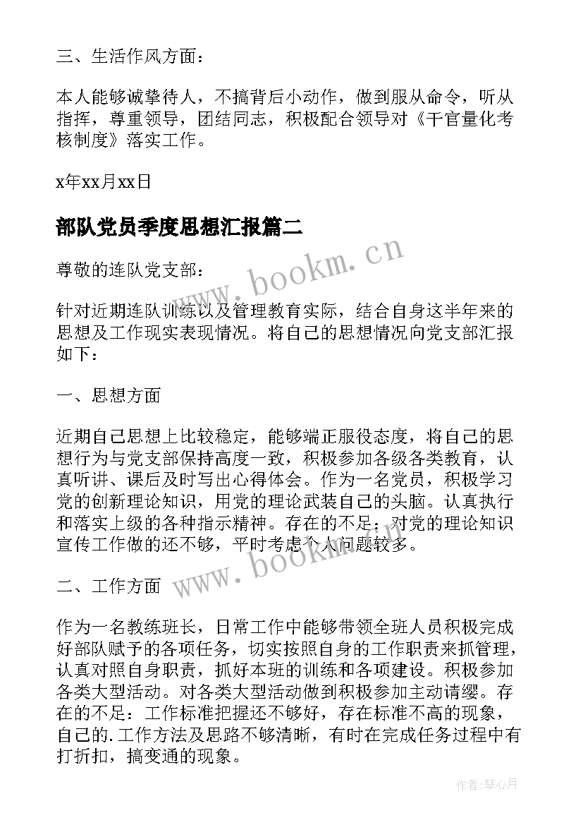 2023年部队党员季度思想汇报(优质5篇)