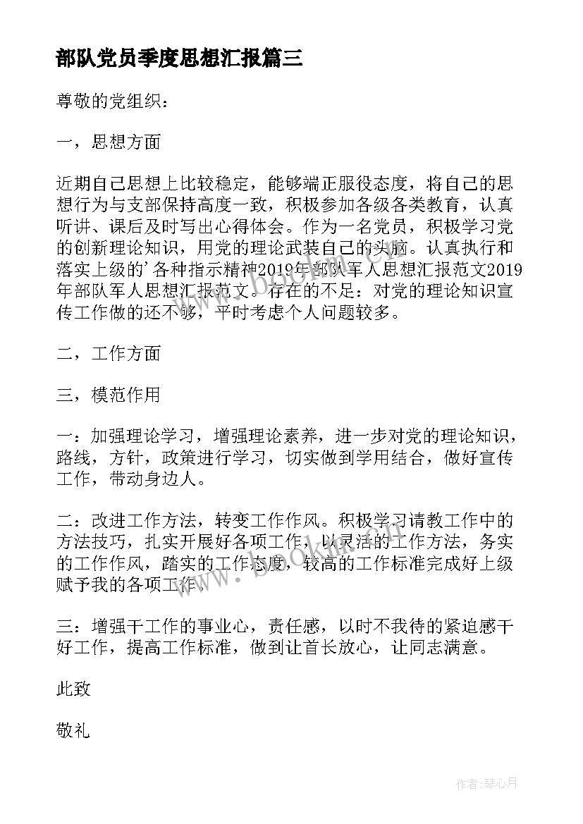 2023年部队党员季度思想汇报(优质5篇)