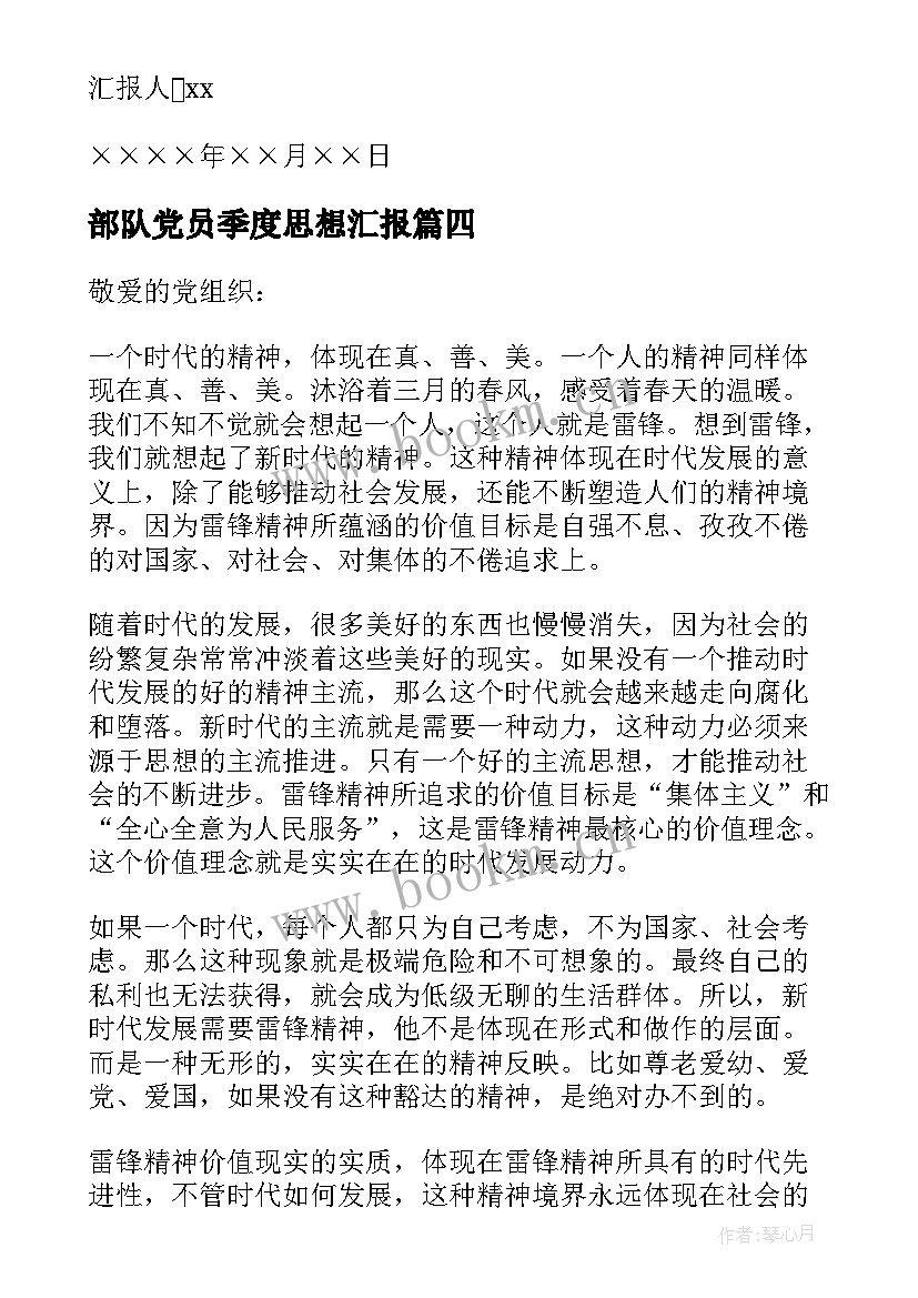 2023年部队党员季度思想汇报(优质5篇)