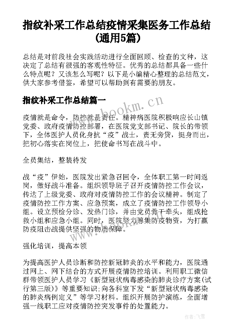 指纹补采工作总结 疫情采集医务工作总结(通用5篇)