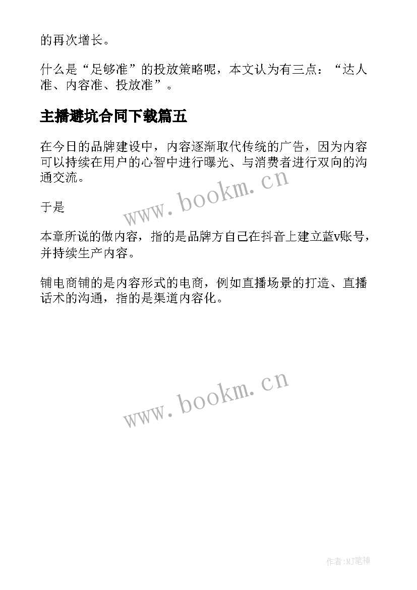 最新主播避坑合同下载 抖音视频主播合同下载(实用5篇)