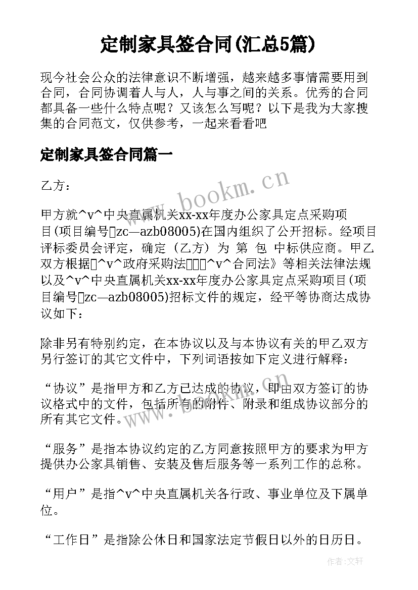 定制家具签合同(汇总5篇)