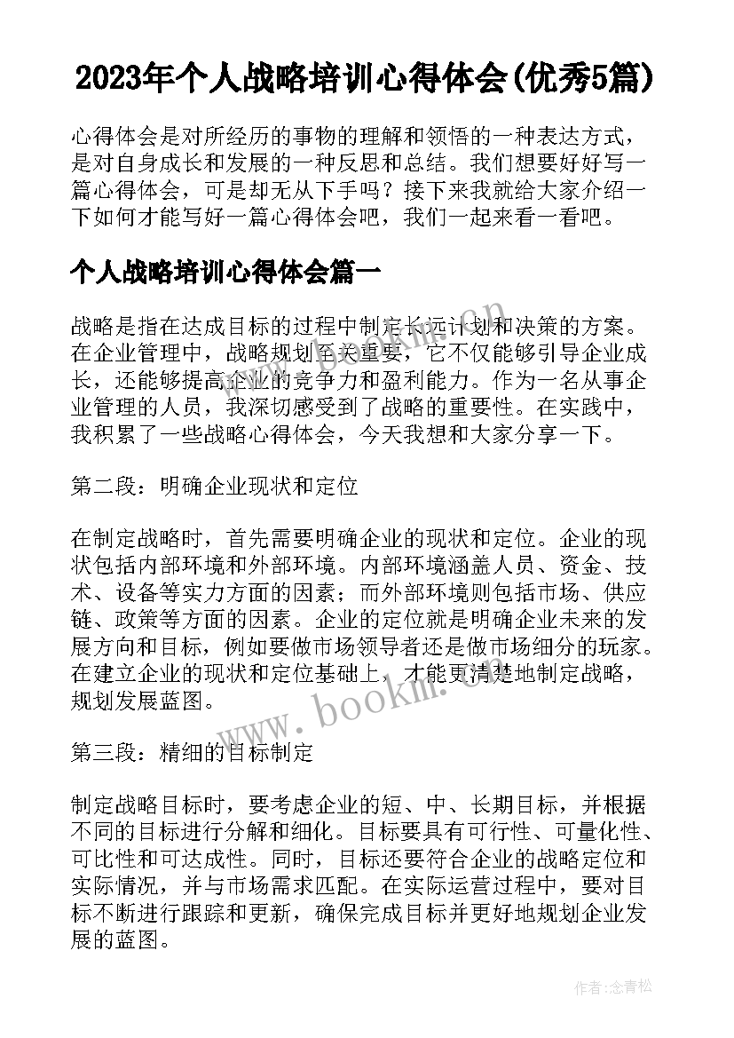 2023年个人战略培训心得体会(优秀5篇)