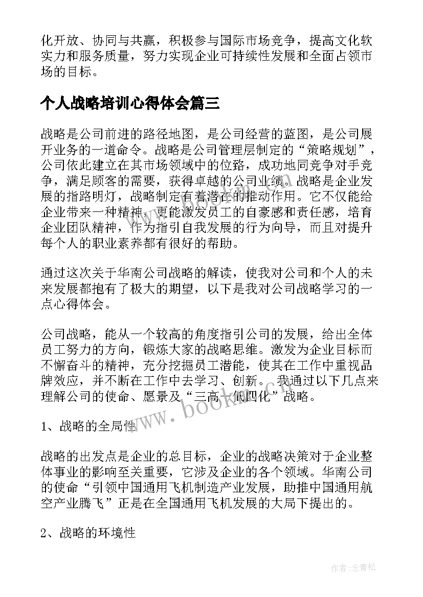 2023年个人战略培训心得体会(优秀5篇)