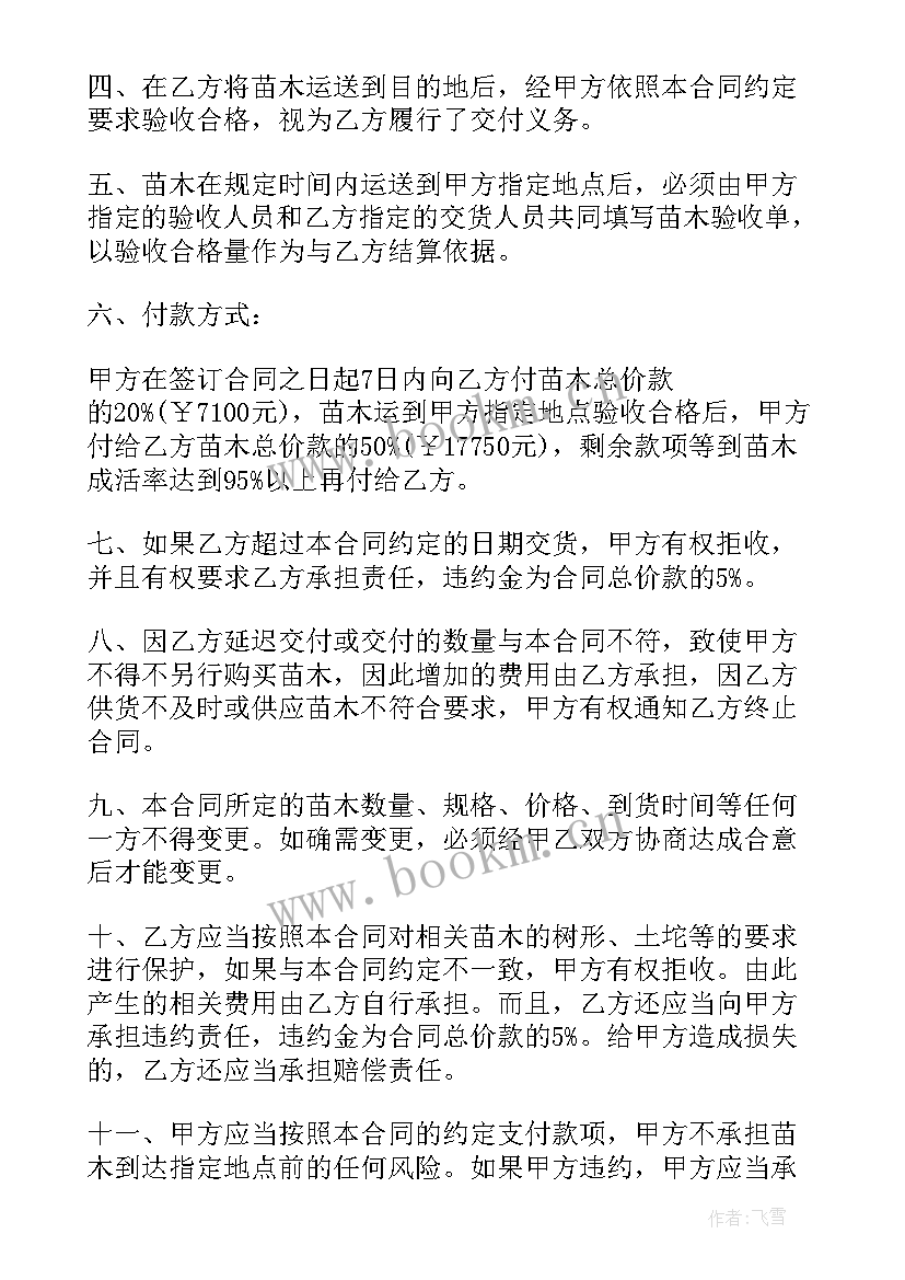 最新买树苗合同协议(汇总5篇)