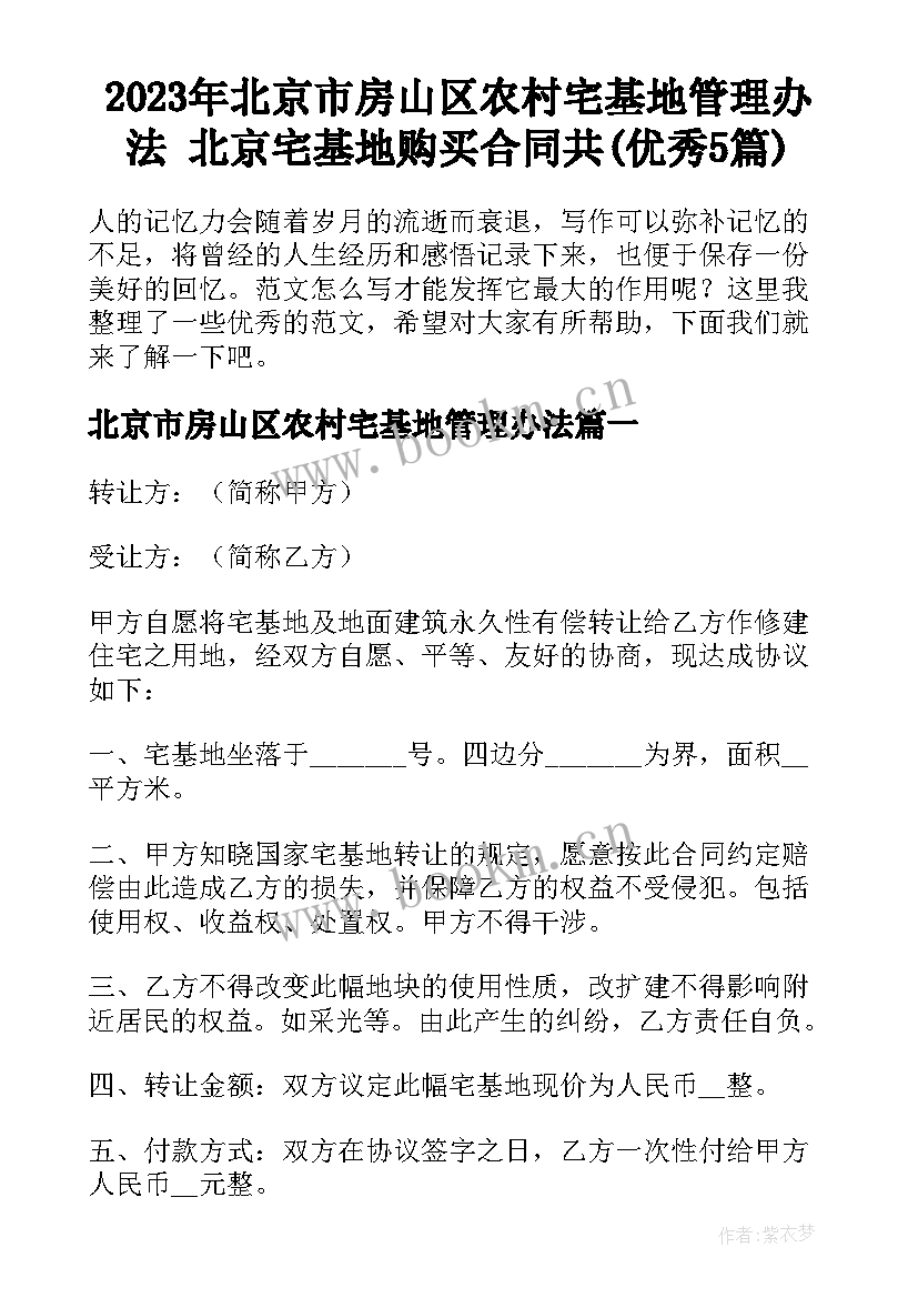 2023年北京市房山区农村宅基地管理办法 北京宅基地购买合同共(优秀5篇)