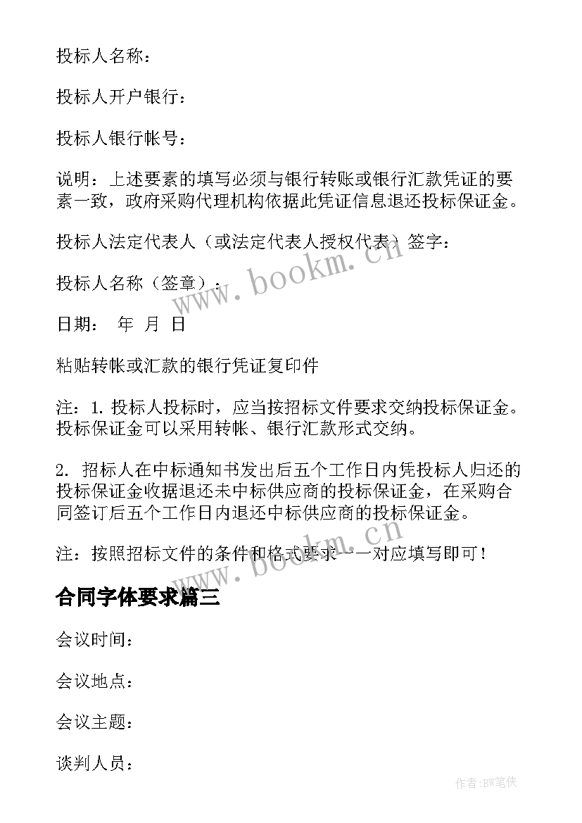 合同字体要求 中标合同字体格式(模板10篇)