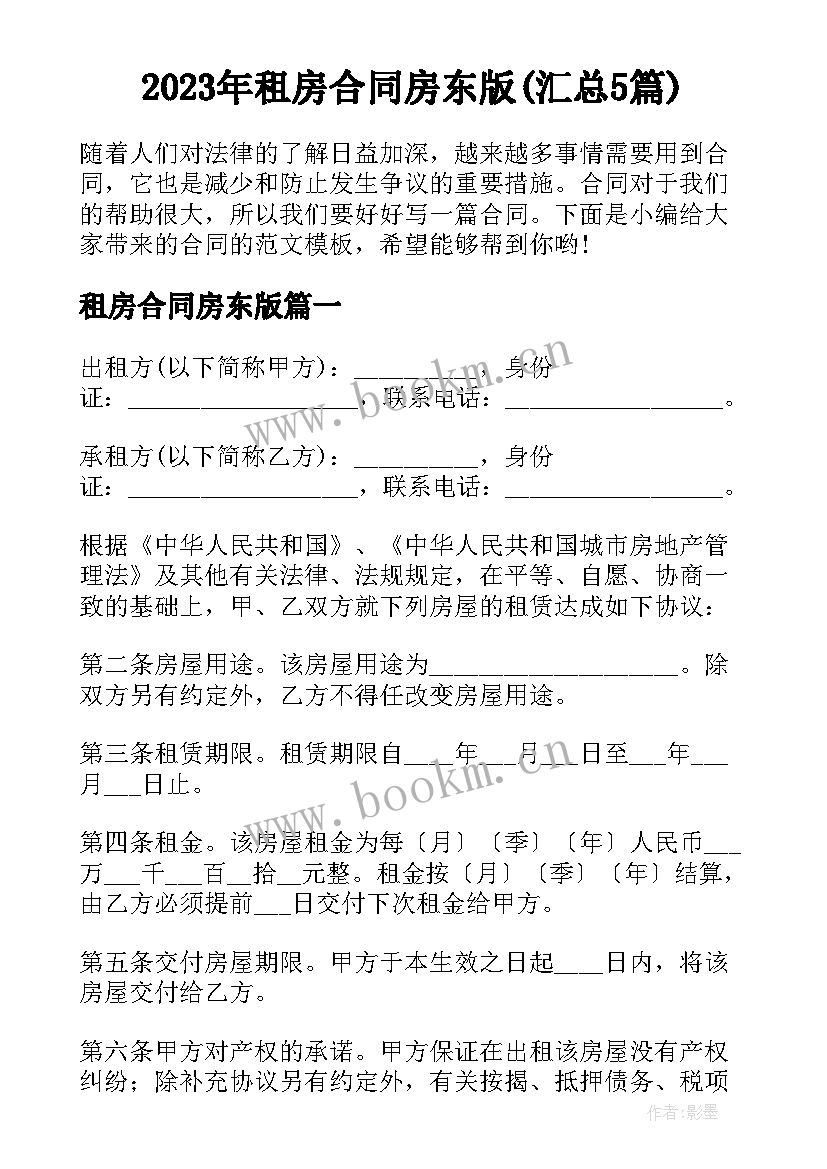 2023年租房合同房东版(汇总5篇)