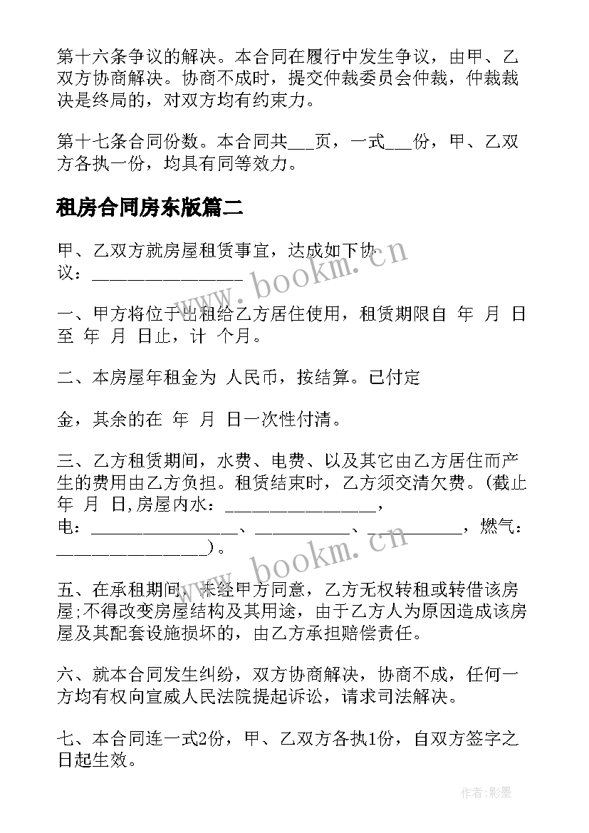 2023年租房合同房东版(汇总5篇)