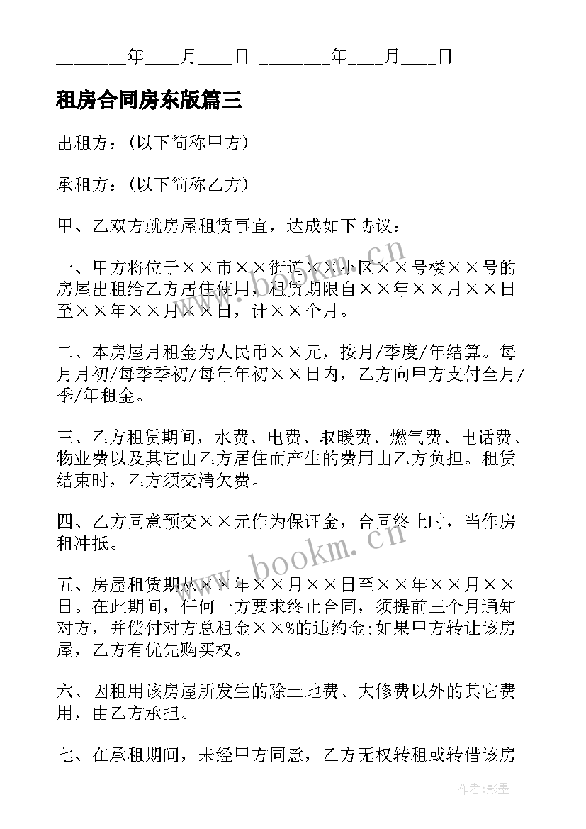 2023年租房合同房东版(汇总5篇)