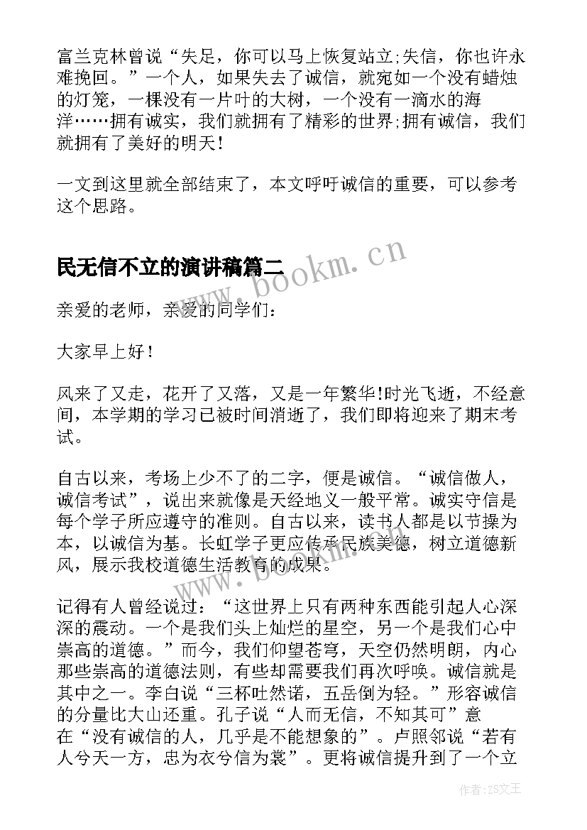 2023年民无信不立的演讲稿 诚信演讲稿人无信不立(优质5篇)